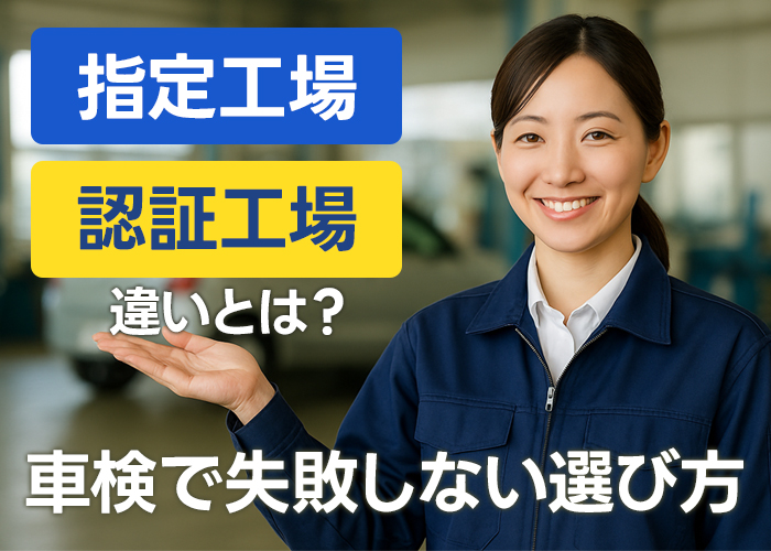 指定工場と認証工場の違いとは？車検で失敗しない選び方