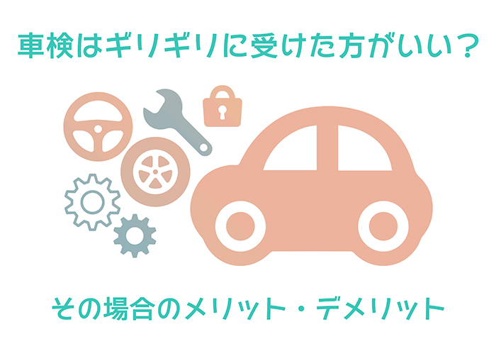 車検はギリギリに受けた方がいい メリット デメリット コバックニュース 車検のコバック上越店