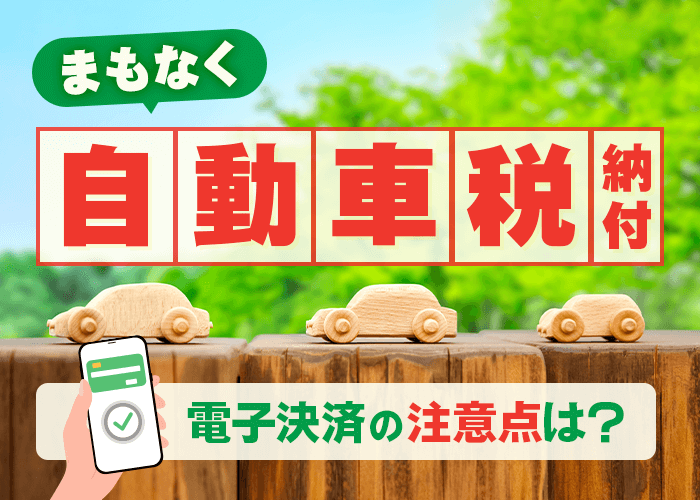 まもなく自動車税のタイミング 電子決済の注意点 コバックニュース 車検のコバック上越店