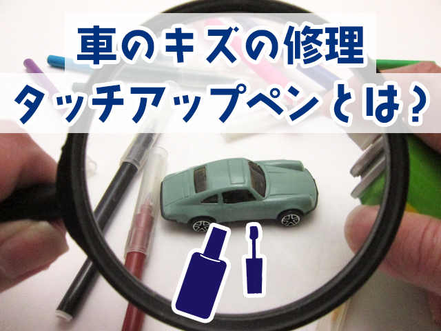 車のキズの修理 タッチアップペンとは コバックニュース 車検のコバック上越店