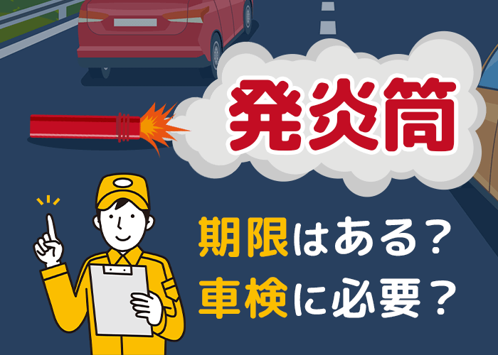 発炎筒の寿命と期限 車検と発炎筒の関係 コバックニュース 車検のコバック上越店