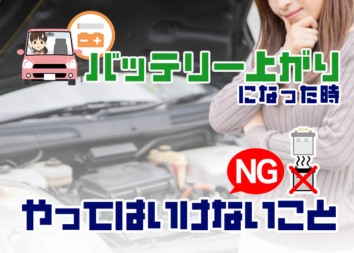 バッテリー上がりになった時に「やってはいけない」こと | お知らせ