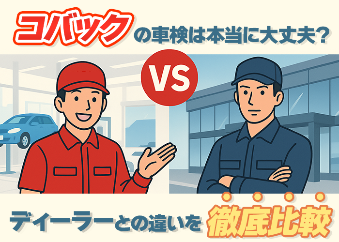コバックの車検は本当に大丈夫？ディーラーとの違いを徹底比較