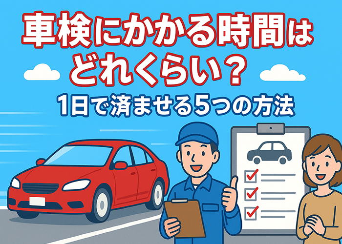 車検にかかる時間はどれくらい？1日で済ませる5つの方法