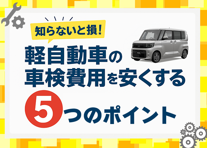 知らないと損！軽自動車の車検費用を安くする5つのポイント