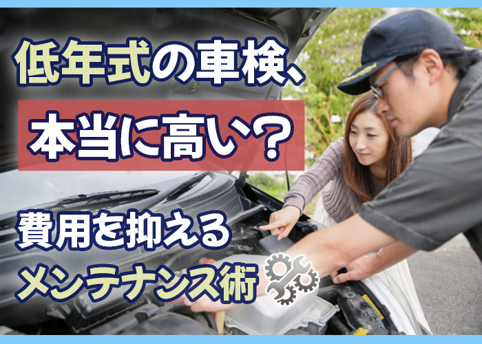 低年式車の車検、本当に高い？費用を抑えるメンテナンス術