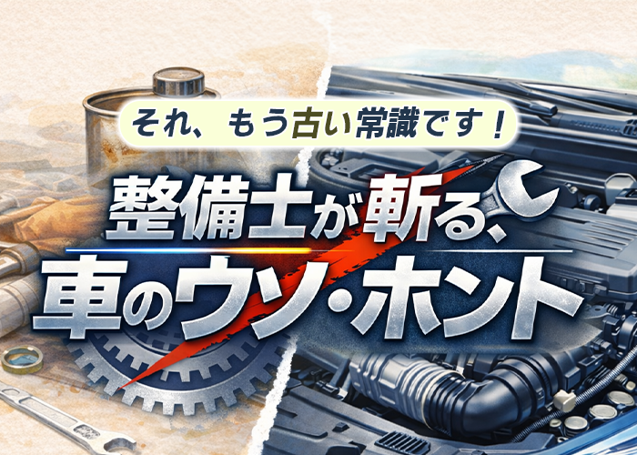 それ、もう古い常識です！整備士が斬る、車のウソ・ホント