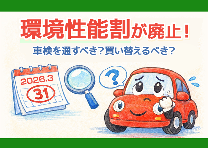 環境性能割が廃止！車検を通すべき？買い替えるべき？