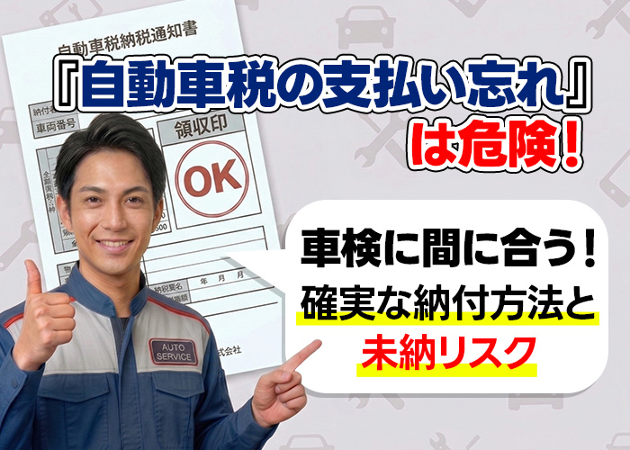 自動車税の支払い忘れは危険！車検に間に合う確実な納付方法と未納リスク