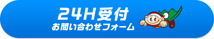 24H受付お問い合わせフォーム