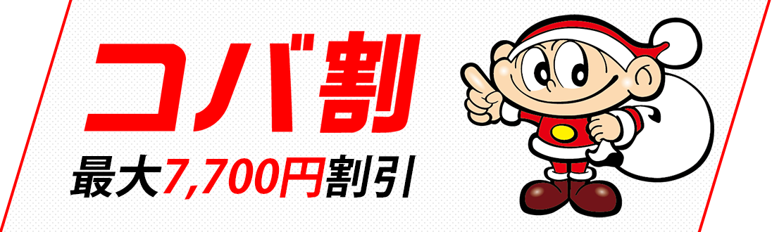 コバ割最大ページ7,700円割引