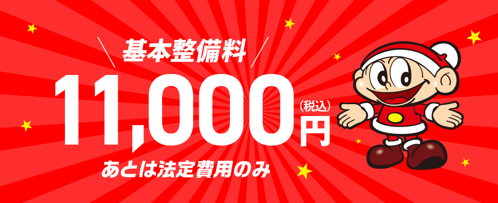 車検基本料11,000円
