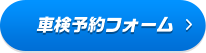 車検予約フォーム