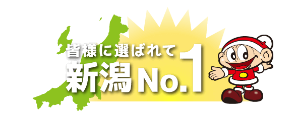 新潟No.1