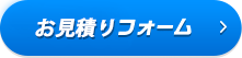 見積りフォーム