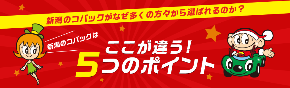 ここが違う！5つのポイント