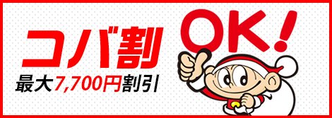 コバ割最大7,700円割引