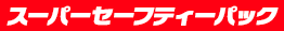 スーパーセーフティーパック