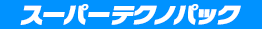 スーパーテクノパック